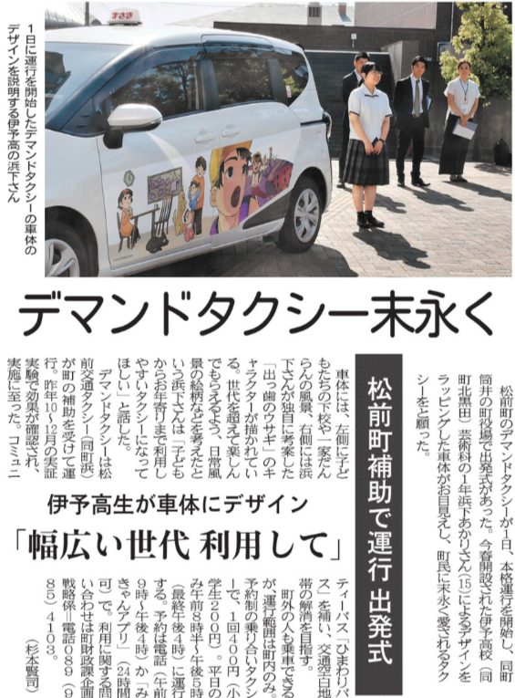 R08-0602 愛媛新聞(9)デマンドタクシー末永く　松前町補助で運行　出発式　伊予高生が車体にデザイン「幅広い世代　利用して」