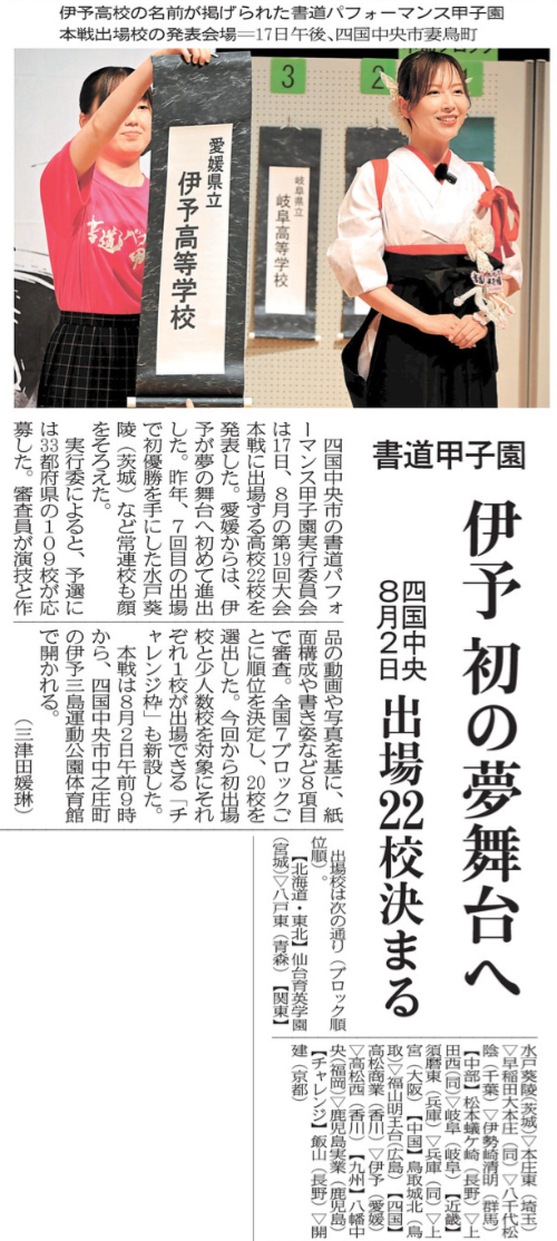 R08-0618 愛媛新聞(7)書道甲子園 伊予 初の夢舞台へ 四国中央８月2日 出場22校決まる