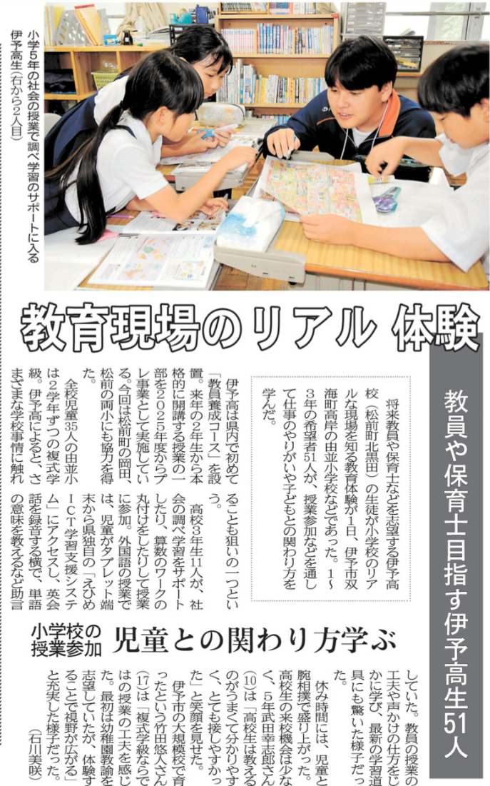 R08-0704 愛媛新聞(9)教育現場のリアル 体験 教員や保育士を目指す伊予高生51人 小学校の授業参加 児童との関わり方学ぶ