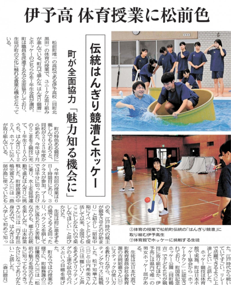 R08-0710 愛媛新聞(9)伊予高 体育授業に松前色 伝統はんぎり競漕とホッケー 町が全面協力「魅力知る機会に」