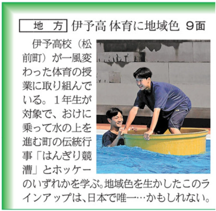 R08-0710 愛媛新聞(1)伊予高 体育に地域色1