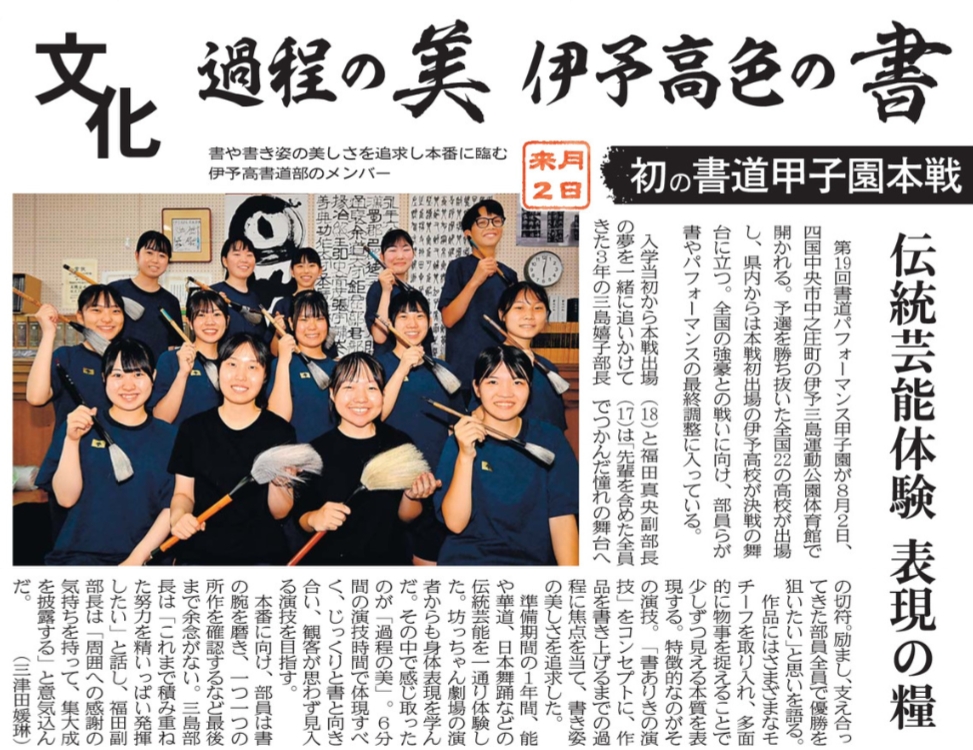 R08-0726 愛媛新聞(15)過程の美 伊予高色の書 来月２日 初の書道甲子園本戦 伝統芸能体験 表現の糧
