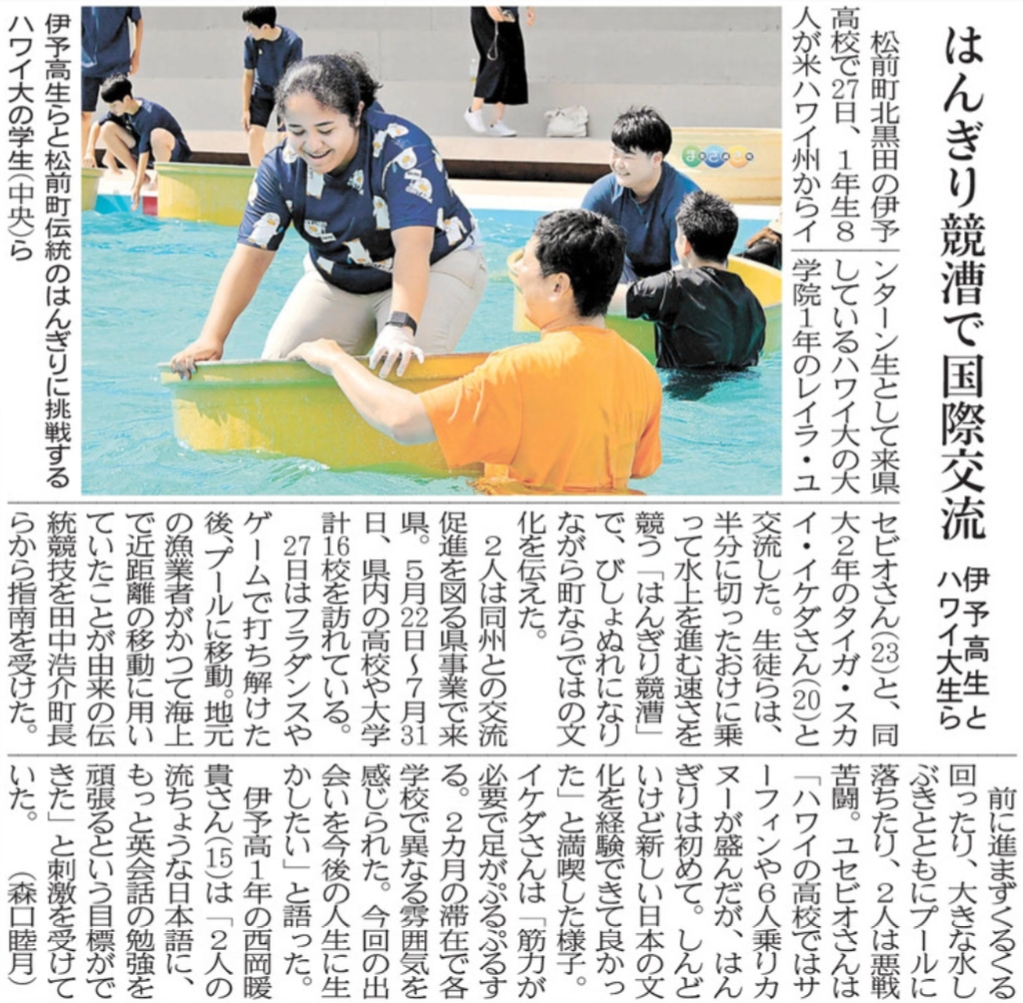 R08-0730 愛媛新聞(9)はんぎり競漕で国際交流 伊予高生徒ハワイ大生ら