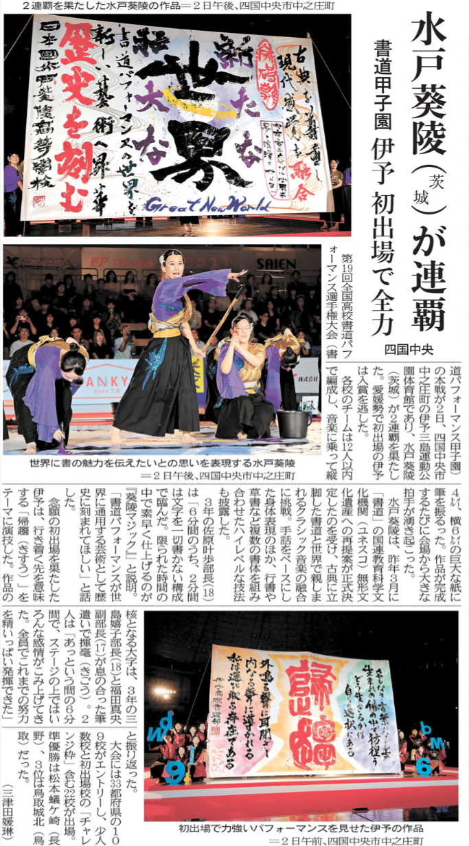 R08-0803 愛媛新聞(3)水戸葵陵（茨城）が連覇 書道甲子園 伊予 初出場で全力 四国中央
