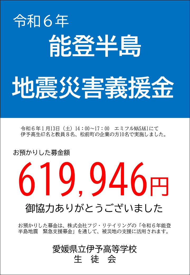 R06-0116 【報告】能登半島地震に係る義援金集め