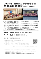 2024.11.4　愛媛県立伊予高等学校吹奏楽部体験会.pdfの1ページ目のサムネイル