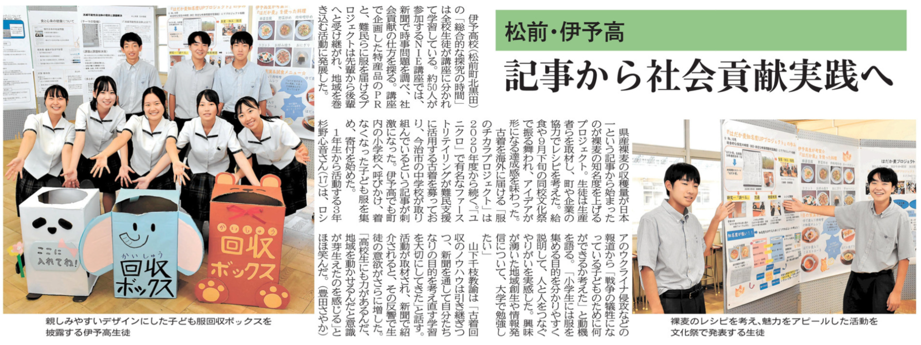 R06-1109 愛媛新聞(20)高校生記者の記事