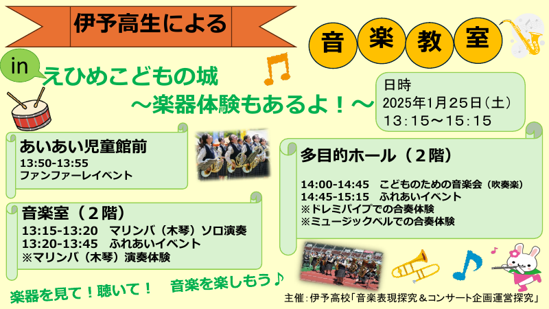 0120 HP文書 音楽表現探究＆コンサート企画運営探究」えひめこどもの城イベント チラシ.pdfの1ページ目のサムネイル