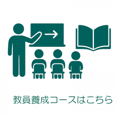 教員養成コース（ピクトグラム）