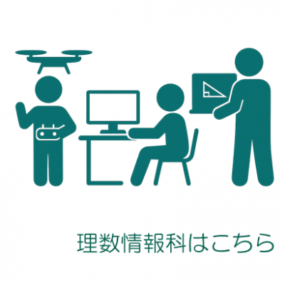 理数情報科（ピクトグラム）