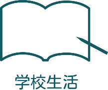 学校生活
