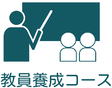 教員養成