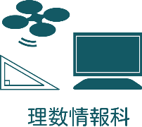理数情報