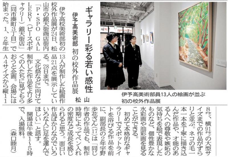 R08-0327 愛媛新聞(8)ギャラリー彩る若い感性 伊予高美術部 初の校外作品展