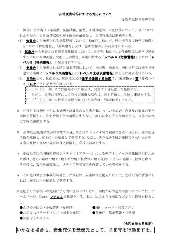 非常変災時等の対応について（R8.6.1.改定）.pdfの1ページ目のサムネイル