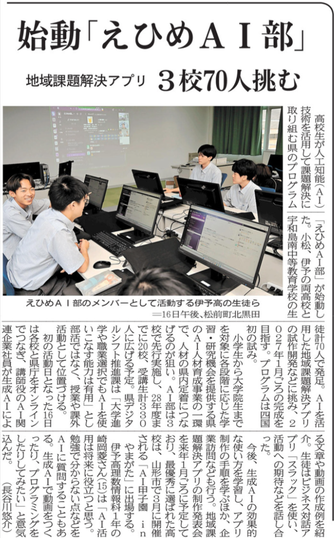 R08-0618 愛媛新聞(1)始動「えひめＡＩ部」地域課題解決アプリ ３校70人挑む