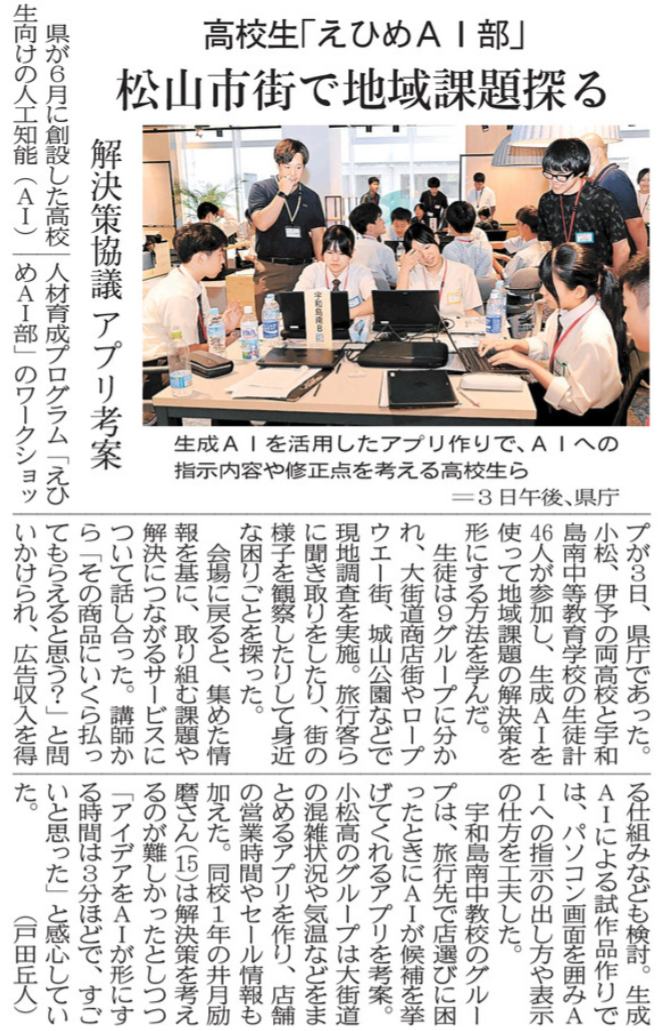 R08-0804 愛媛新聞(3)高校生「えひめＡＩ部」 松山市街地で地域課題探る 解決策協議 アプリ考案
