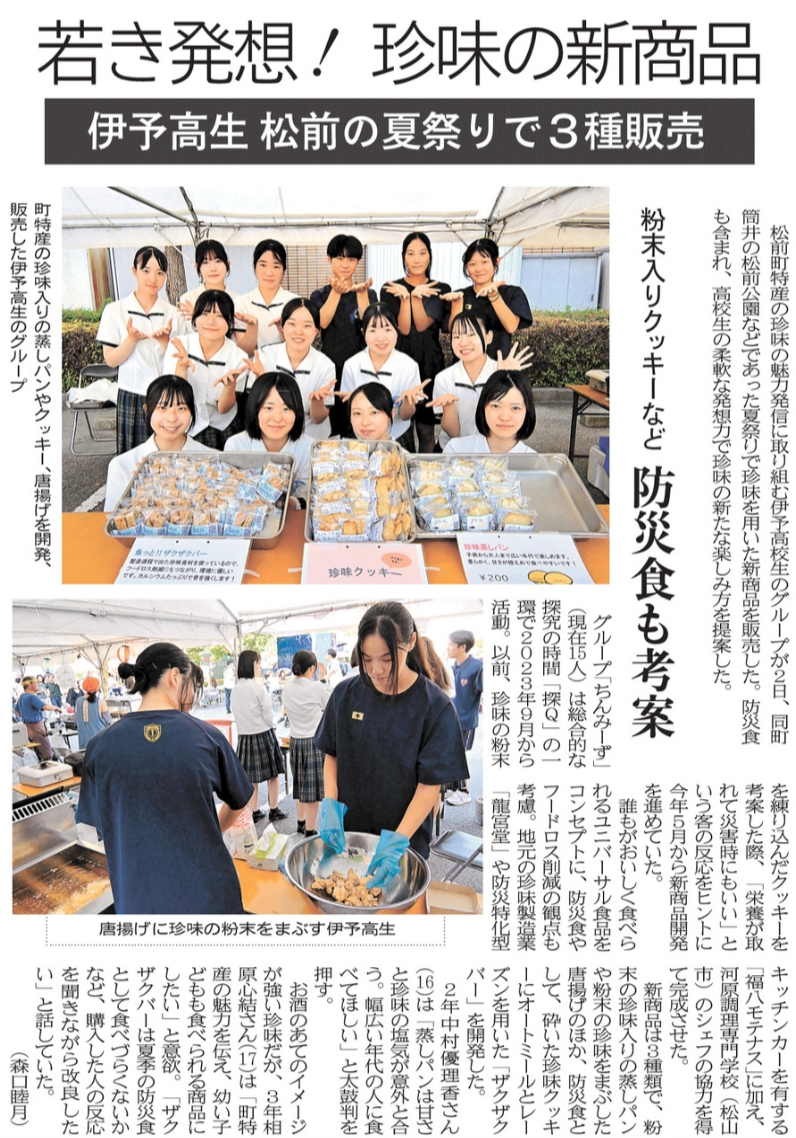 R08-0805 愛媛新聞(9)若き発想！ 珍味の新商品 伊予高生 松前の夏祭りで３種販売 粉末入りクッキーなど 防災食も考案