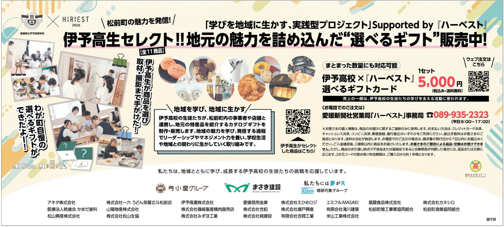 R08-0923 愛媛新聞(9広告)伊予高生のギフトカード販売開始