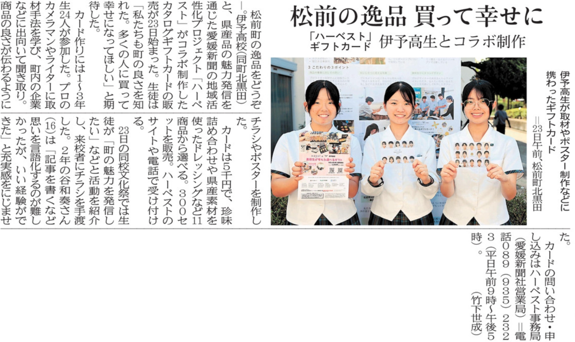 R08-0924 愛媛新聞(6)松前の逸品 買って幸せに 「ハーベスト」ギフトカード 伊予高生とコラボ制作