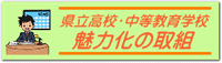 愛媛県教育委員会魅力化の取組