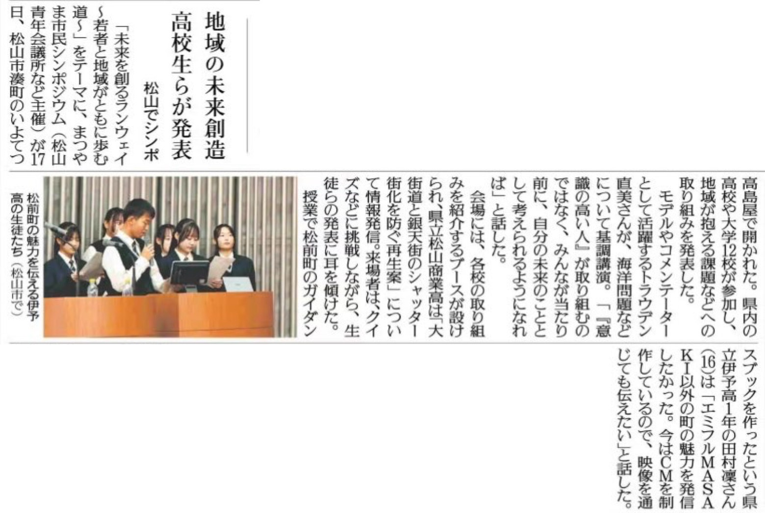 R06-1118 読売新聞 地域の未来創造高校生らが発表松山でシンポ