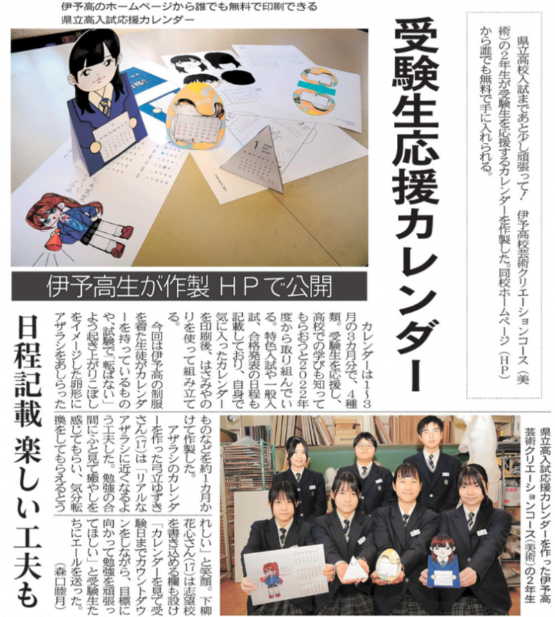 R07-0119 愛媛新聞（8）受験生応援カレンダー　伊予高生が作製　ＨＰで公開　日程記載　楽しい工夫も