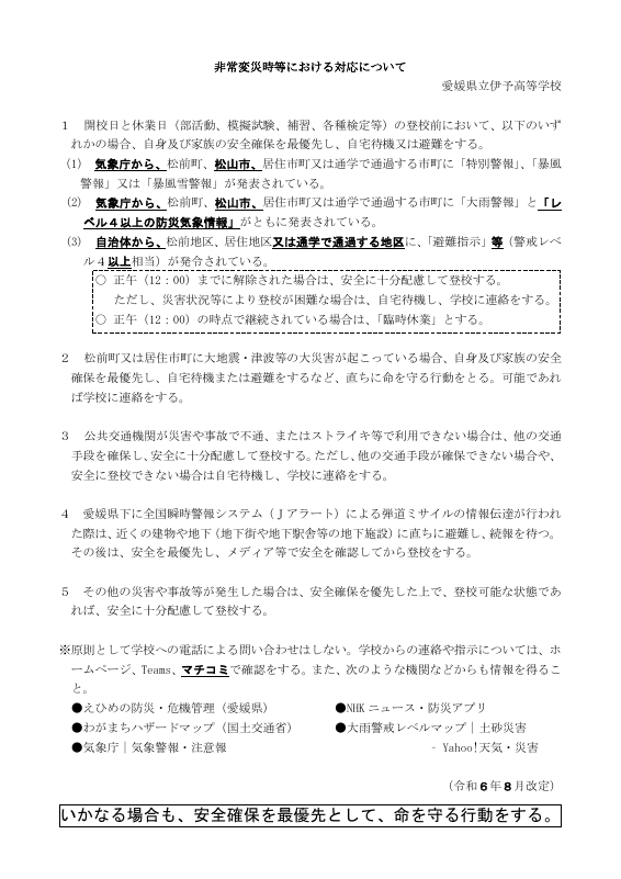 非常変災時等における対応について（R6.8.22改訂）.pdfの1ページ目のサムネイル