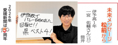 R07-0903 愛媛新聞(1)未来メッセージ松前から