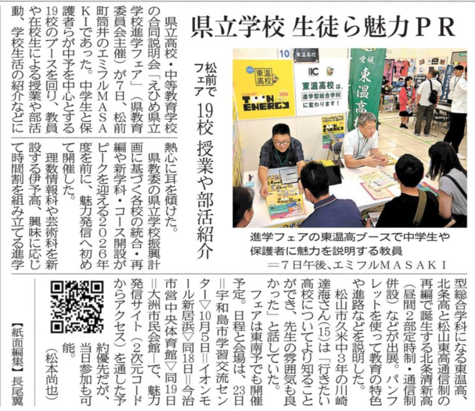 sizeR07-0908 愛媛新聞(6)県立学校生徒ら魅力PR 松前でフェア 19校授業や部活紹介