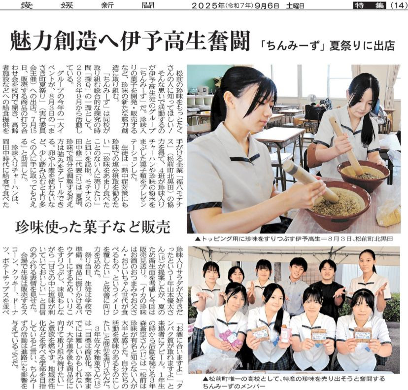 resizeR07-0906 愛媛新聞(14)魅力創造へ伊予高生奮闘 「ちんみーず」夏祭りに出店 珍味使った菓子など販売
