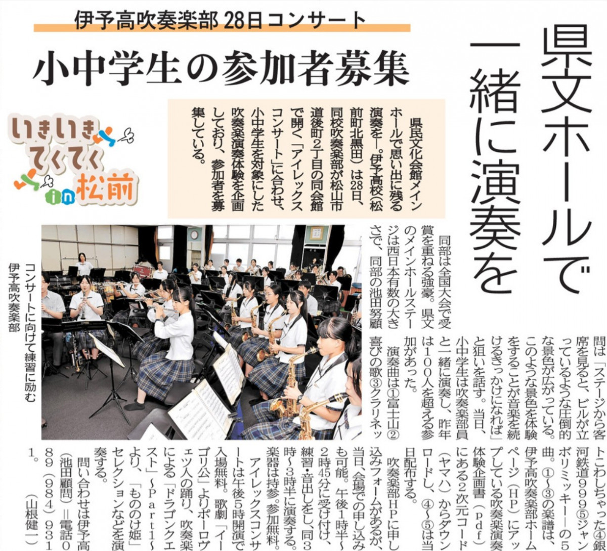 R07-0921 愛媛新聞（9）県文ホールで一緒に演奏を 伊予高吹奏楽部28日コンサート 小中学生の参加者募集