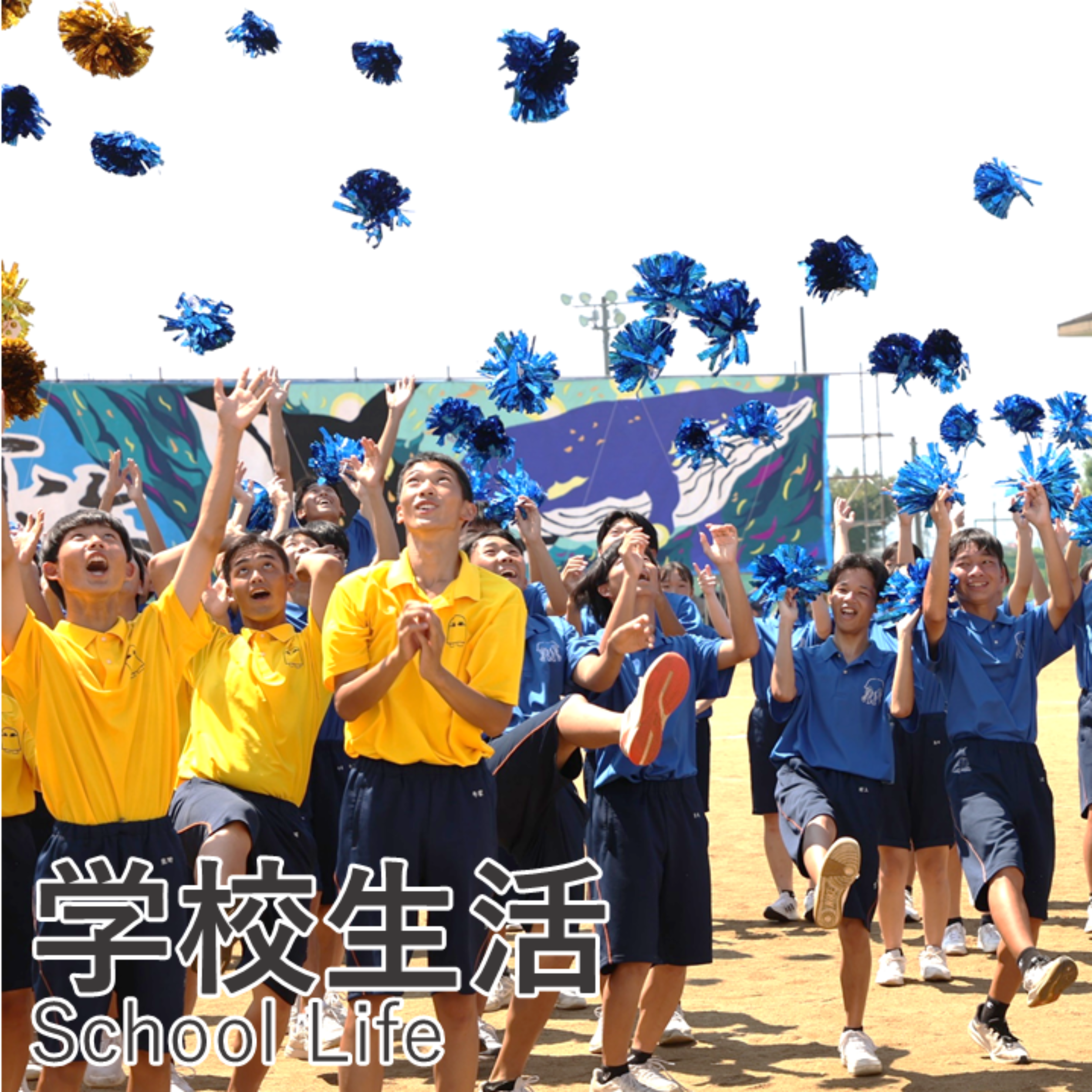 学校生活リニューアル