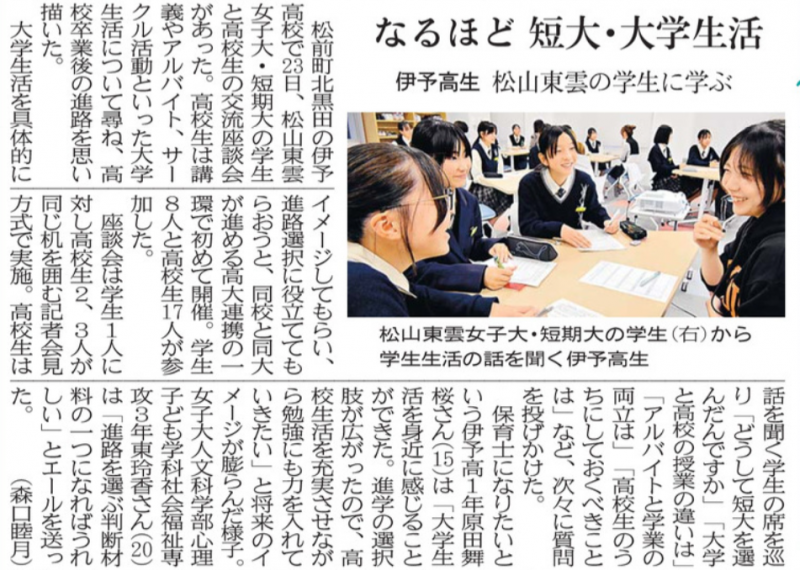 R07-1027 愛媛新聞（9）なるほど　短大・大学生活　伊予高生　松山東雲の学生学ぶ