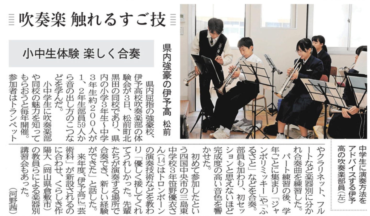 R07-1107 愛媛新聞（8）吹奏楽 触れるすご技 小中生体験 楽しく合奏 県内強豪の伊予高 松前