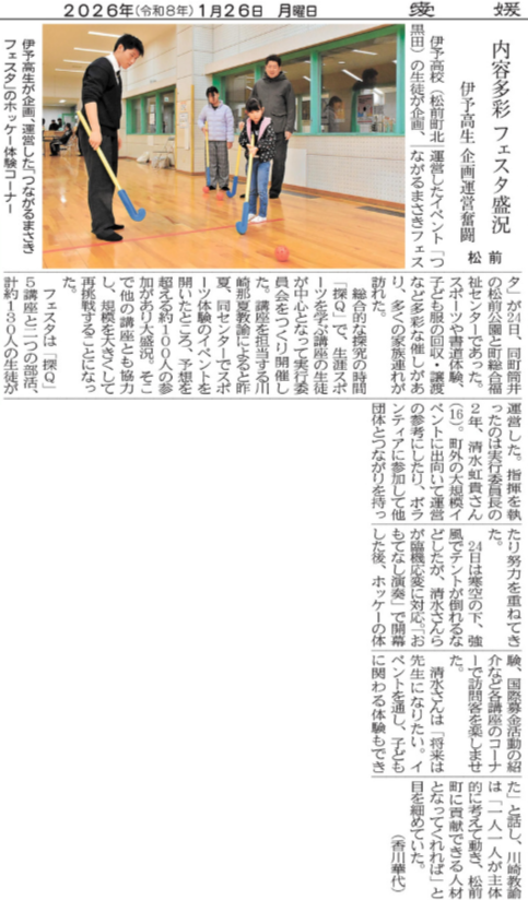 R08-0126 愛媛新聞（9）内容多彩 フェスタ盛況 伊予高生 企画運営奮闘 松前