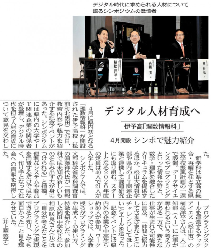 R08-0504 愛媛新聞(8)デジタル人材育成へ 伊予高「理数情報科」 ４月開設 シンポで魅力紹介